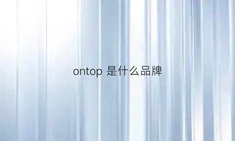 ontop是什么品牌